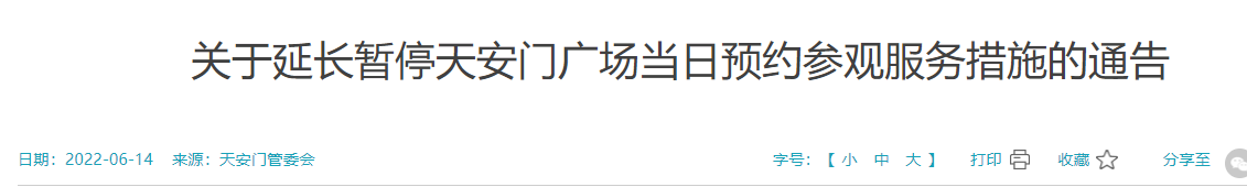 6月16日零时起北京天安门延长暂停当日预约措施的通知