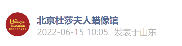 6月15日起北京杜莎夫人蜡像馆营业区域调整通知