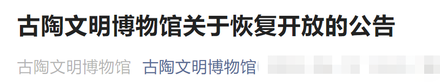 6月15日起北京古陶文明博物馆恢复开放的公告