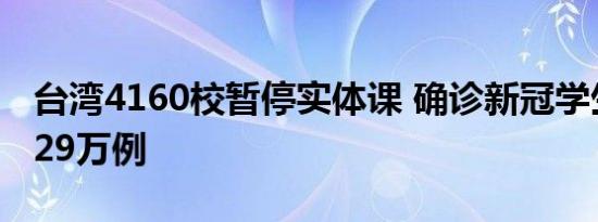 台湾4160校暂停实体课 确诊新冠学生累计逾29万例