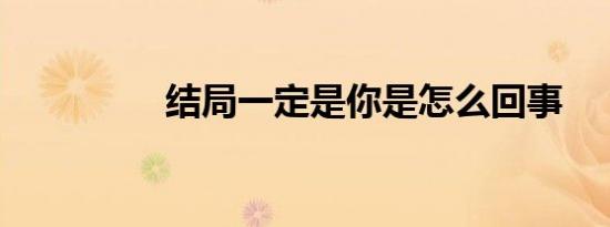 结局一定是你是怎么回事