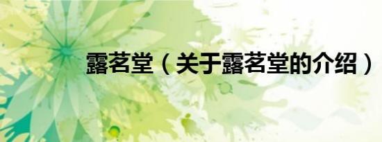 露茗堂（关于露茗堂的介绍）