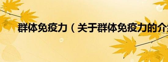 群体免疫力（关于群体免疫力的介绍）