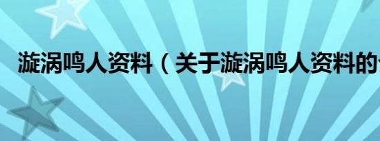漩涡鸣人资料（关于漩涡鸣人资料的介绍）