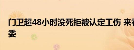 门卫超48小时没死拒被认定工伤 来看事件原委
