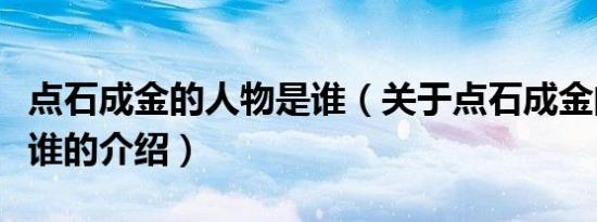 点石成金的人物是谁（关于点石成金的人物是谁的介绍）