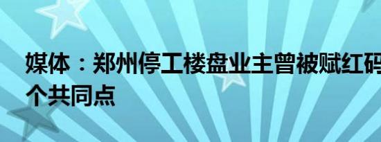 媒体：郑州停工楼盘业主曾被赋红码 都有一个共同点