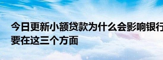今日更新小额贷款为什么会影响银行贷款 主要在这三个方面