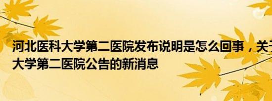 河北医科大学第二医院发布说明是怎么回事，关于河北医科大学第二医院公告的新消息