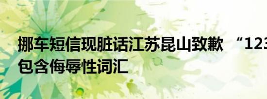挪车短信现脏话江苏昆山致歉 “12345”竟包含侮辱性词汇