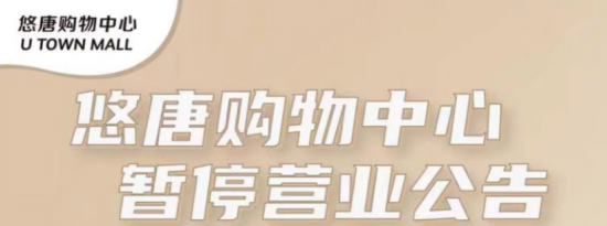 6月14日起北京悠唐购物中心暂停营业通知