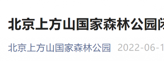 6月16日至17日北京上方山国家森林公园闭园通知