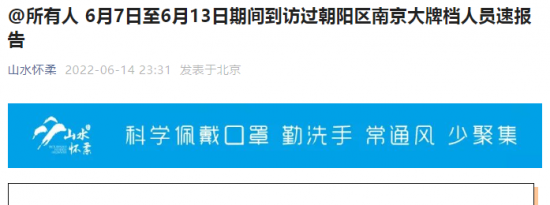 6月7日至13日到过朝阳区南京大牌档慈云寺店人员立即报告
