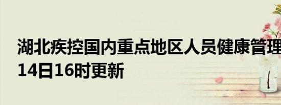湖北疾控国内重点地区人员健康管理措施6月14日16时更新