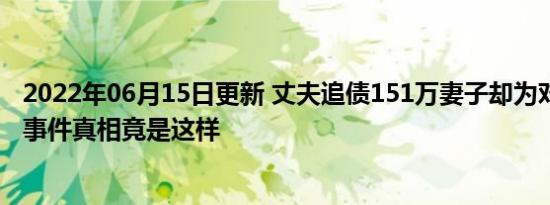 丈夫追债151万妻子却为对方造伪证 事件真相竟是这样