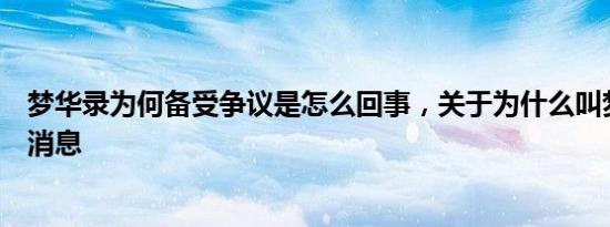 梦华录为何备受争议是怎么回事，关于为什么叫梦华录的新消息