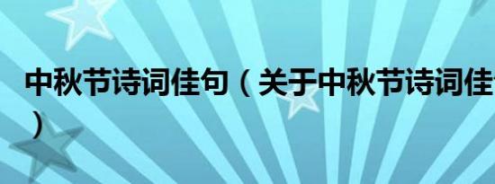 中秋节诗词佳句（关于中秋节诗词佳句的介绍）