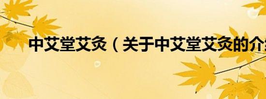 中艾堂艾灸（关于中艾堂艾灸的介绍）