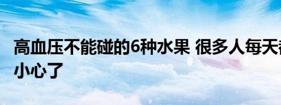 高血压不能碰的6种水果 很多人每天都在吃要小心了