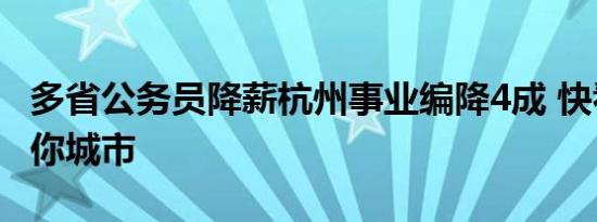 多省公务员降薪杭州事业编降4成 快看有没有你城市
