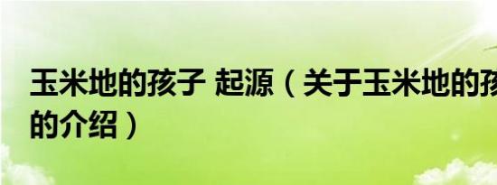 玉米地的孩子 起源（关于玉米地的孩子 起源的介绍）