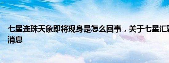七星连珠天象即将现身是怎么回事，关于七星汇聚天象的新消息