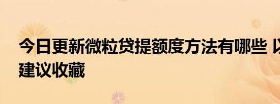 今日更新微粒贷提额度方法有哪些 以下技巧建议收藏