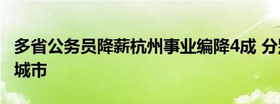 多省公务员降薪杭州事业编降4成 分别有这些城市