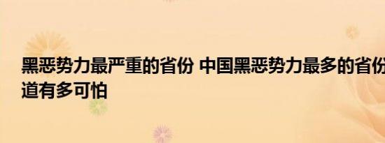 黑恶势力最严重的省份 中国黑恶势力最多的省份 真正的黑道有多可怕