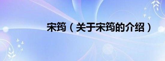 宋筠（关于宋筠的介绍）
