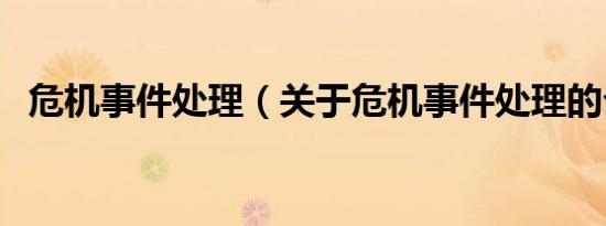 危机事件处理（关于危机事件处理的介绍）