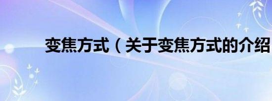 变焦方式（关于变焦方式的介绍）