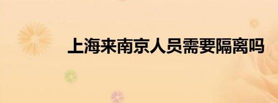 上海来南京人员需要隔离吗