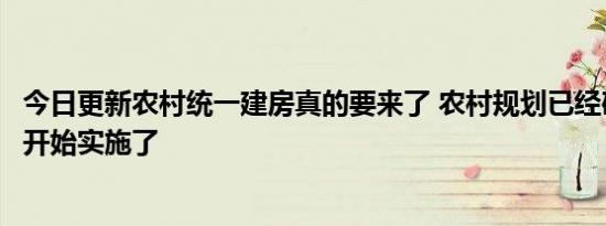 今日更新农村统一建房真的要来了 农村规划已经确定下半年开始实施了