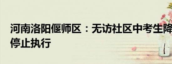 河南洛阳偃师区：无访社区中考生降3分录取停止执行
