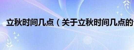 立秋时间几点（关于立秋时间几点的介绍）