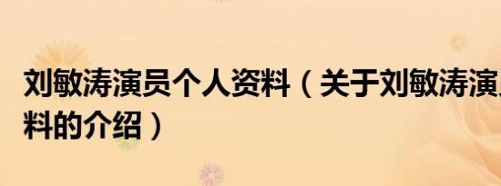 刘敏涛演员个人资料（关于刘敏涛演员个人资料的介绍）
