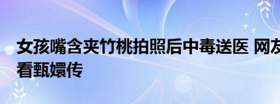 女孩嘴含夹竹桃拍照后中毒送医 网友:没认真看甄嬛传