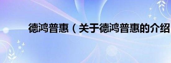 德鸿普惠（关于德鸿普惠的介绍）