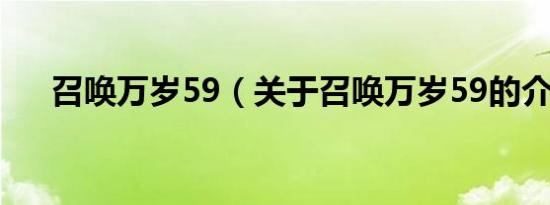 召唤万岁59（关于召唤万岁59的介绍）