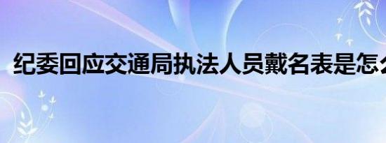 纪委回应交通局执法人员戴名表是怎么回事