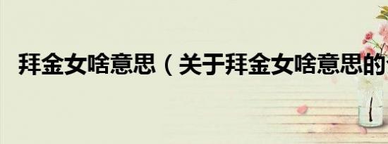 拜金女啥意思（关于拜金女啥意思的介绍）