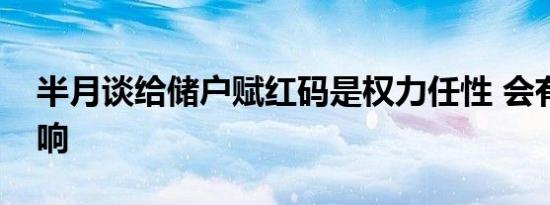 半月谈给储户赋红码是权力任性 会有哪些影响