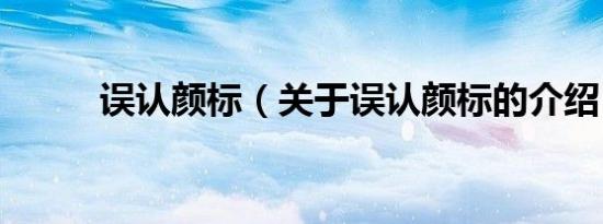 误认颜标（关于误认颜标的介绍）