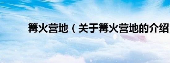 篝火营地（关于篝火营地的介绍）