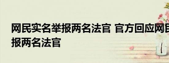 网民实名举报两名法官 官方回应网民实名举报两名法官
