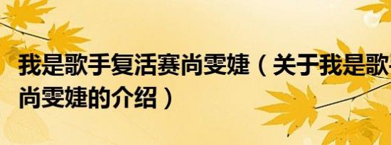 我是歌手复活赛尚雯婕（关于我是歌手复活赛尚雯婕的介绍）