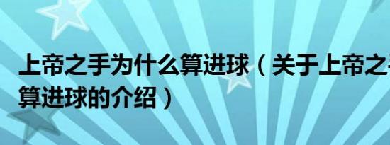 上帝之手为什么算进球（关于上帝之手为什么算进球的介绍）