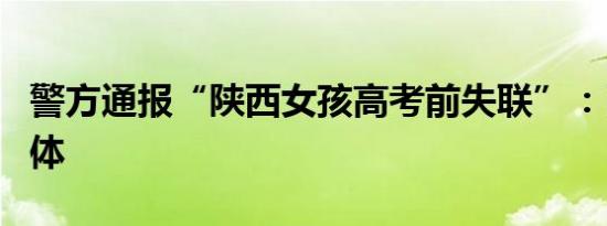 警方通报“陕西女孩高考前失联”：已发现尸体