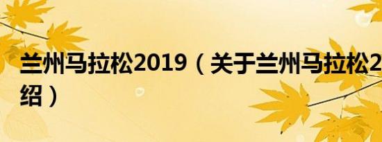 兰州马拉松2019（关于兰州马拉松2019的介绍）